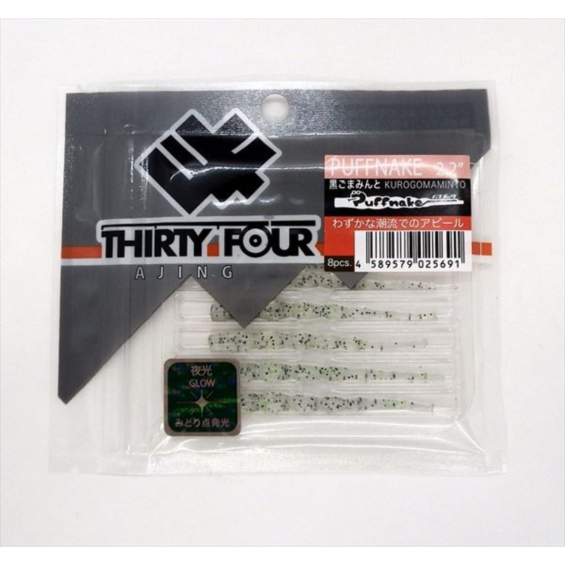 Thirty Four Worm Puff Nake 2.2inch Black sesame mint